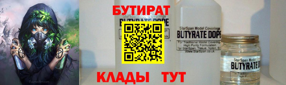Бутират 99%  Черкесск 