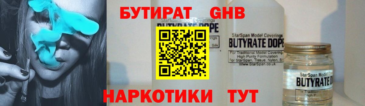 Черкесск  Бутират  Вход с VPN  БУТИРАТ бутандиол 